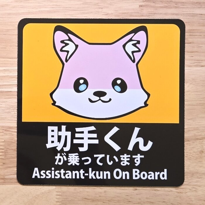 【非公式】マグネットステッカー 助手くんが乗っています