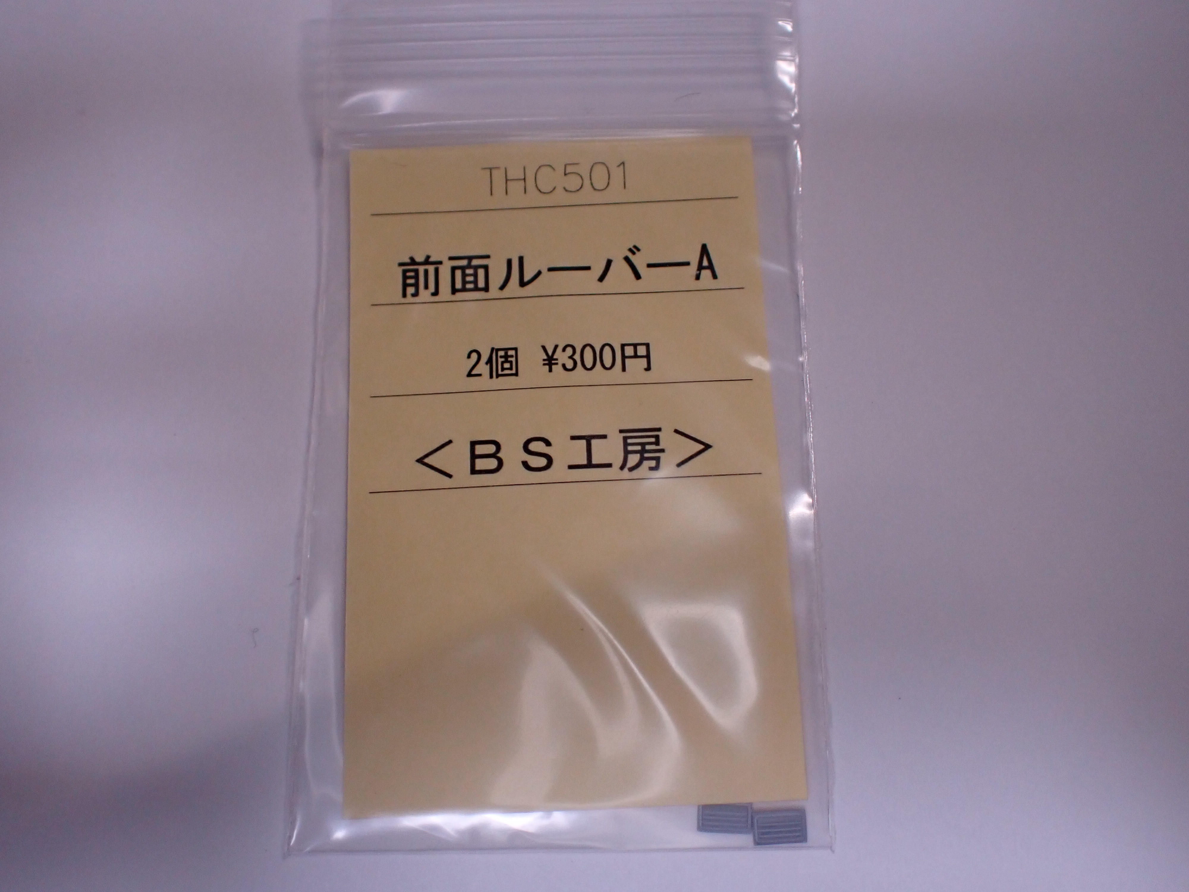 【HO】THC501 前面ルーバーA(2個入) - BS工房 - BOOTH