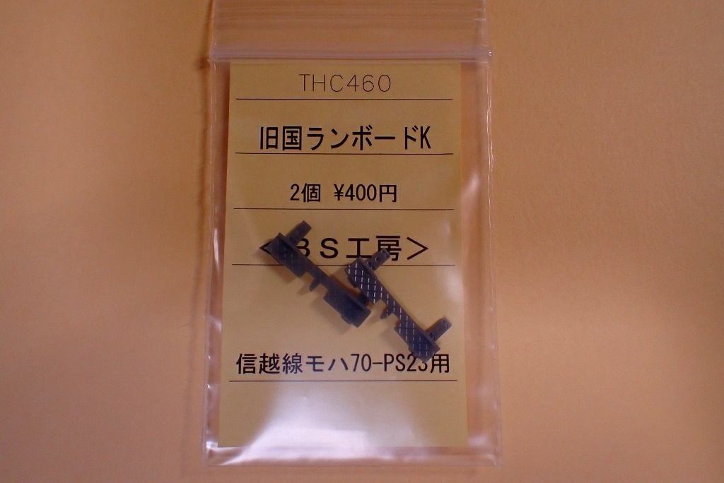 【HO】THC460 旧国ランボードK(信越線モハ70-PS23用)