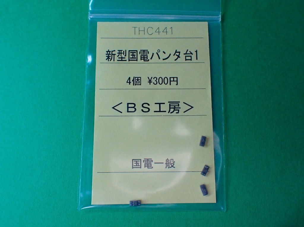 【HO】THC441 新型国電パンタ台1