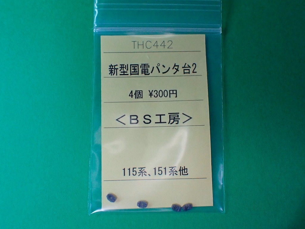 【HO】THC442 新型国電パンタ台2