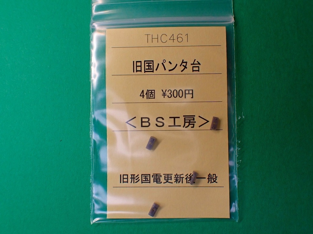 【HO】THC451 旧国パンタ台