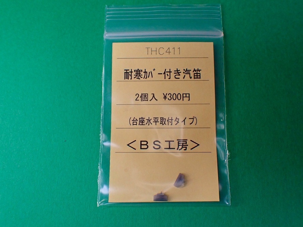 【HO】THC411 耐寒カバー付き汽笛