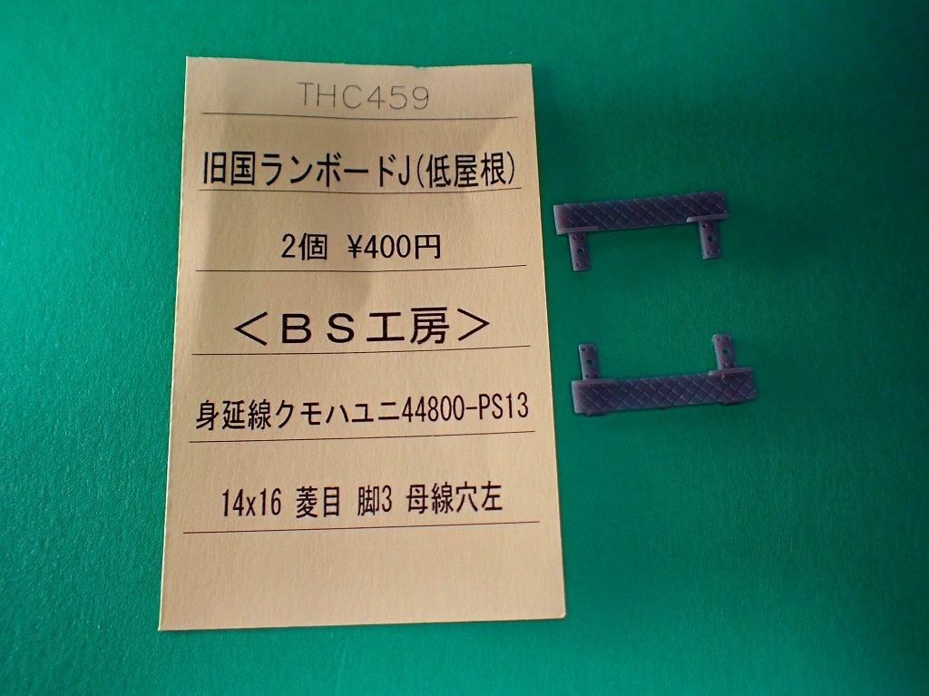 【HO】THC459 旧国ランボードJ(低屋根-身延線クモハユニ44-800用)