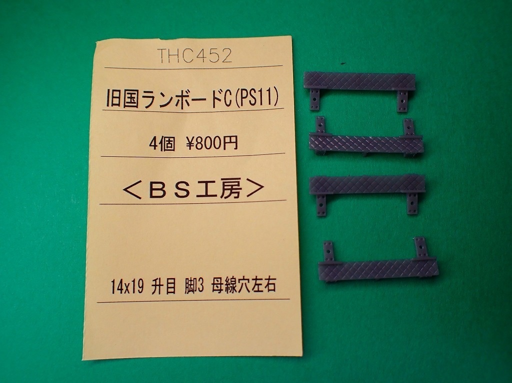 【HO】THC452 旧国ランボードC(PS11-14x19-升目-脚3-母線穴左右)