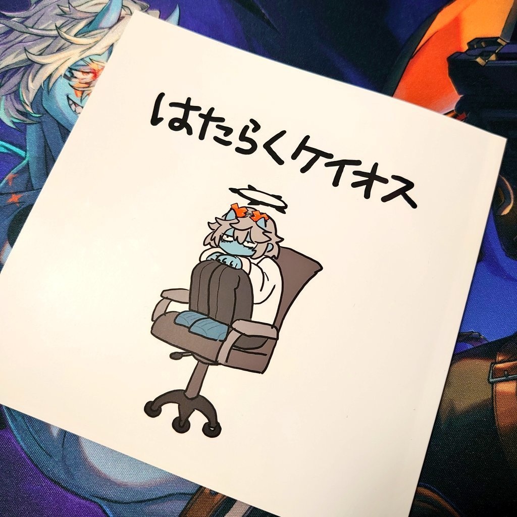 はたらくケイオス