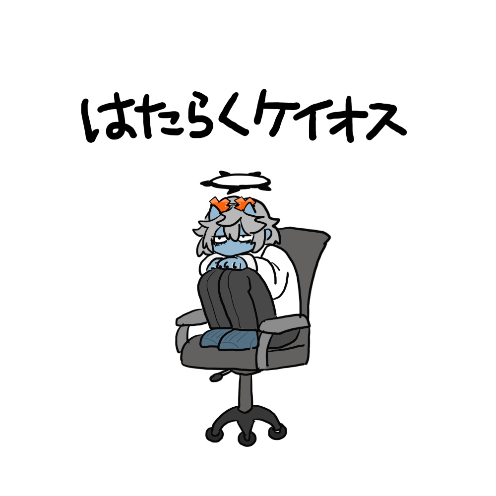 はたらくケイオス