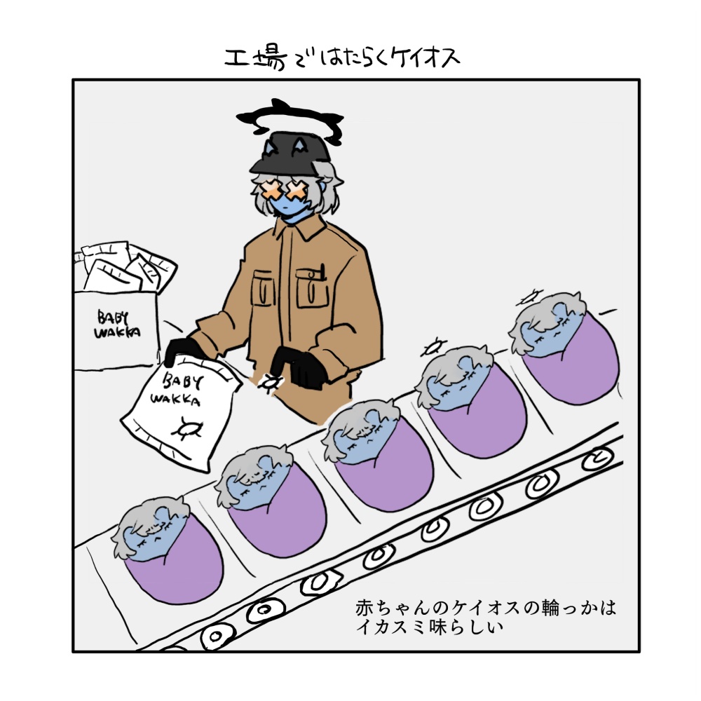 はたらくケイオス