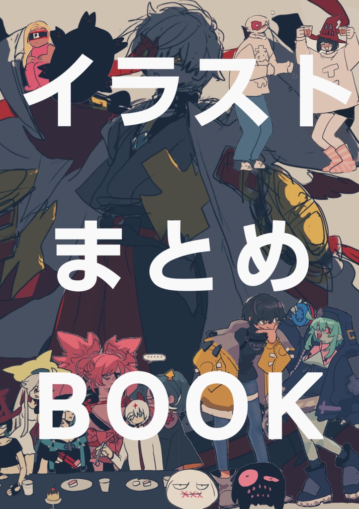 イラストまとめBOOK