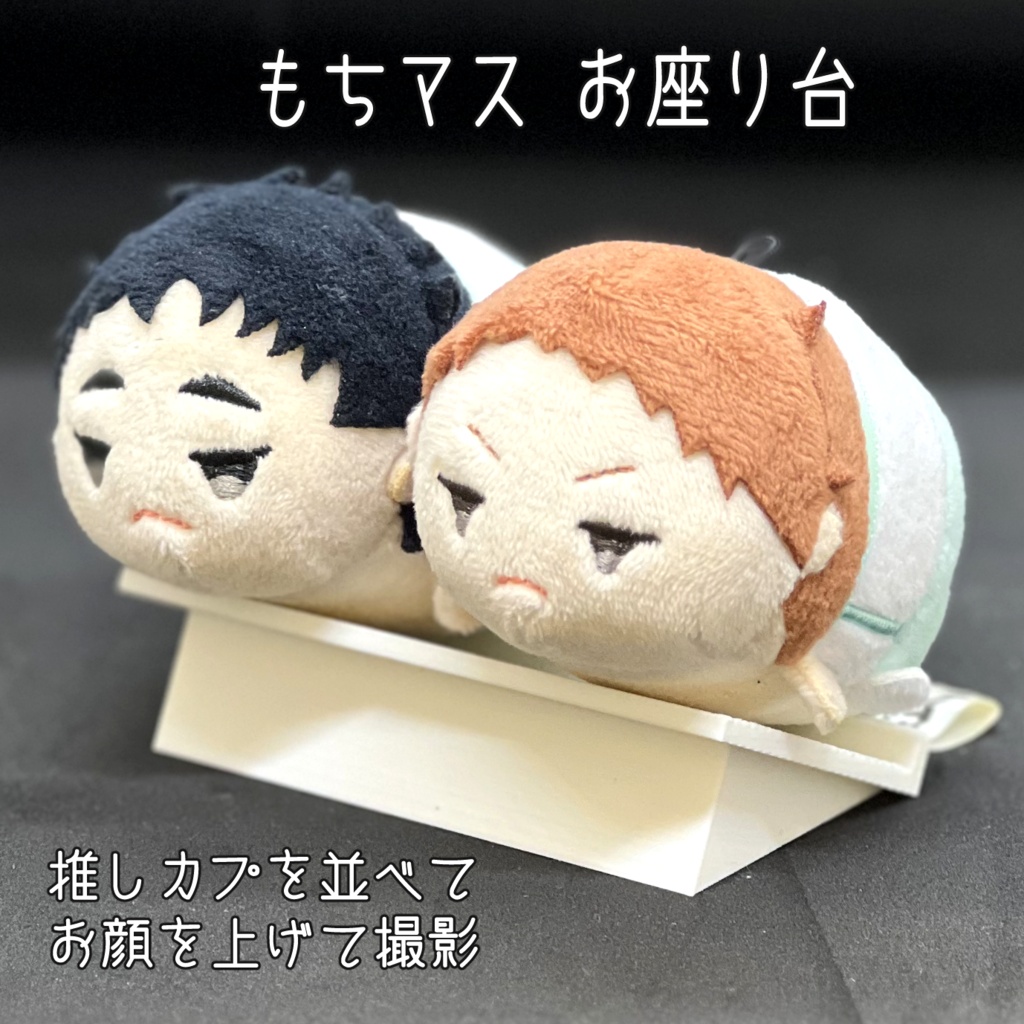 もちマスお座り台
