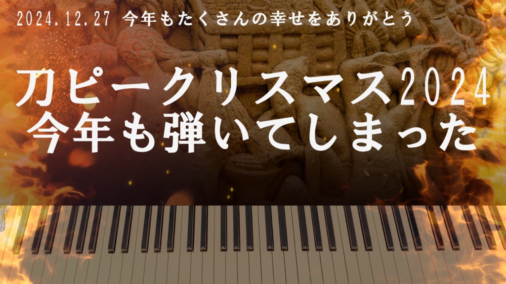 刀ピークリスマス2024楽譜