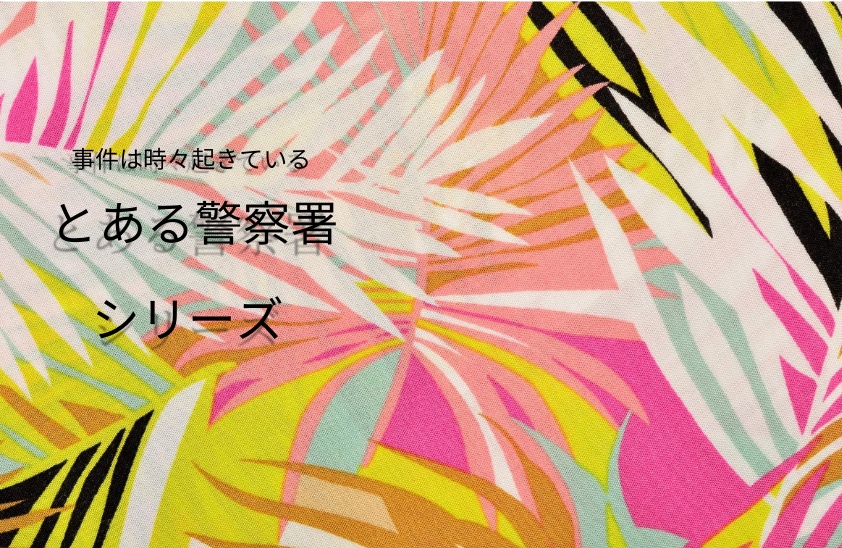とある警察署シリーズ