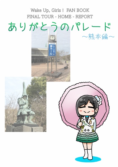 ありがとうのパレード ~熊本編~