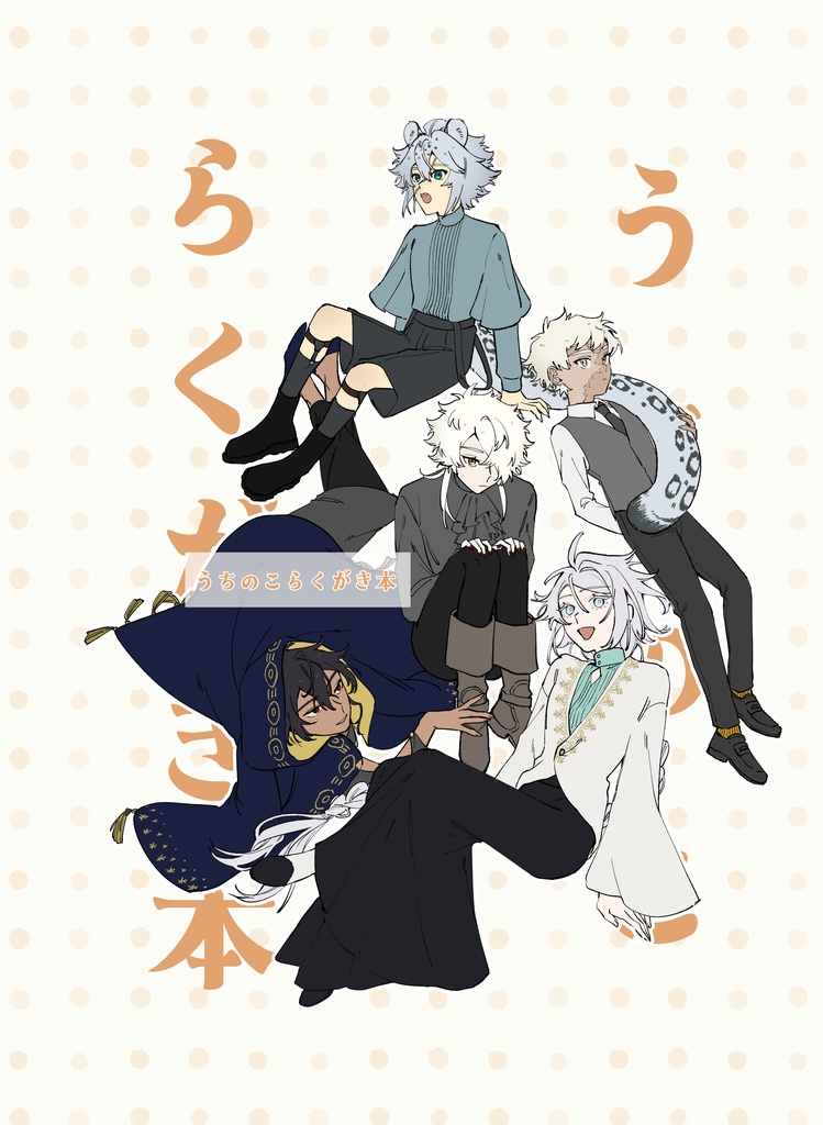 うちのこらくがき本