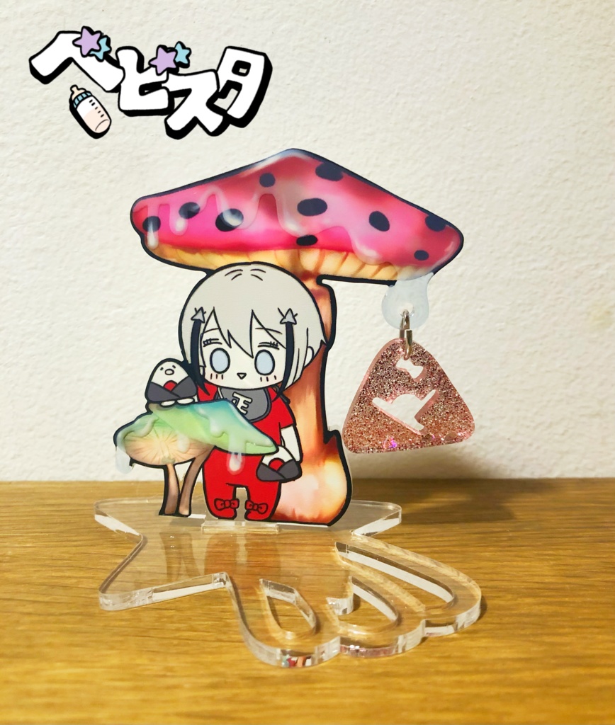 ベビまちゃむね☆ドロドロキノコアクリルスタンド