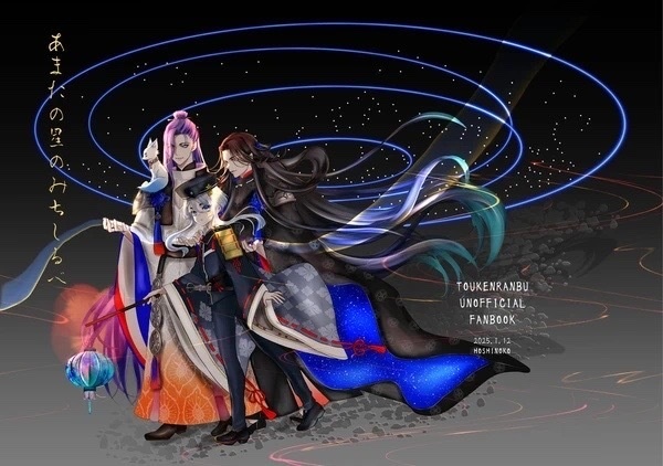 【既刊再販】あまたの星のみちしるべ(剣組)
