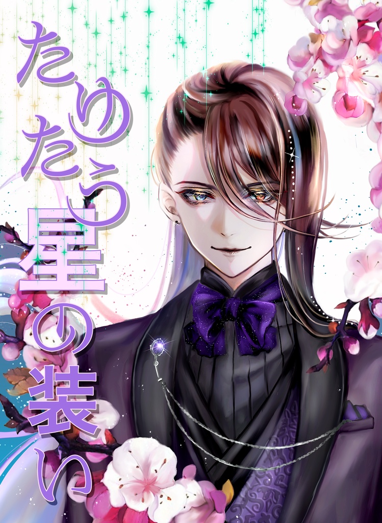 【新刊】たゆたう星の装い(剣組)