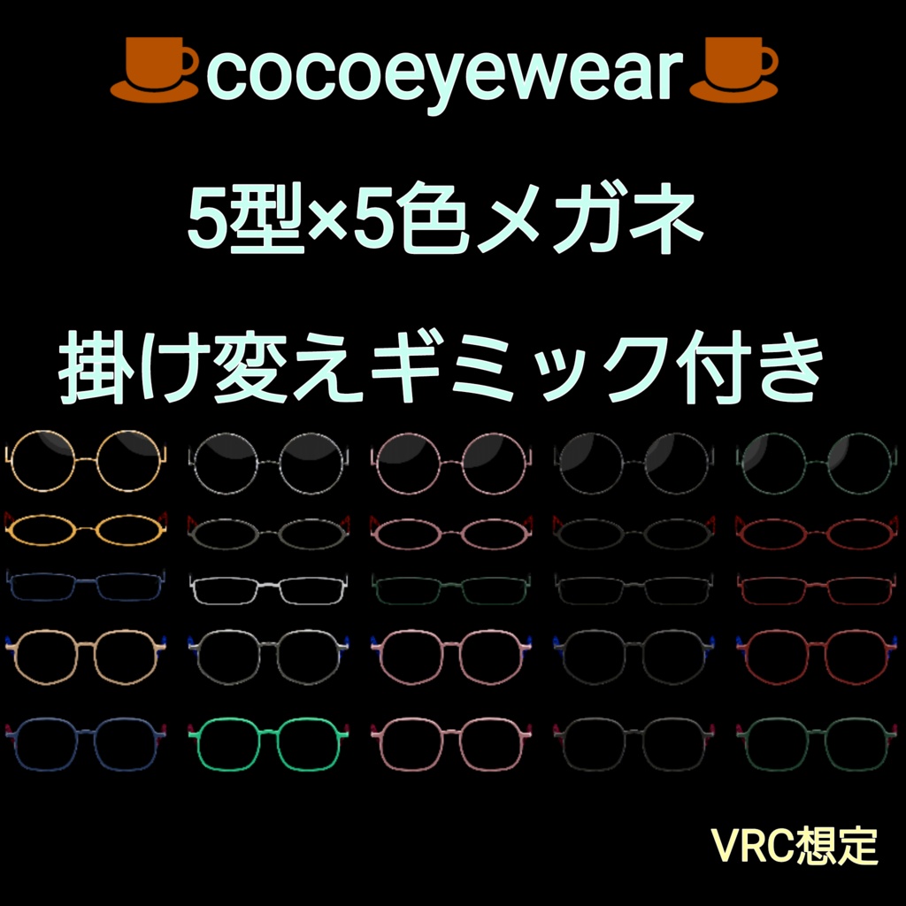 001~005 VRC対応 メガネ5型×5色 掛け替えギミック付き!