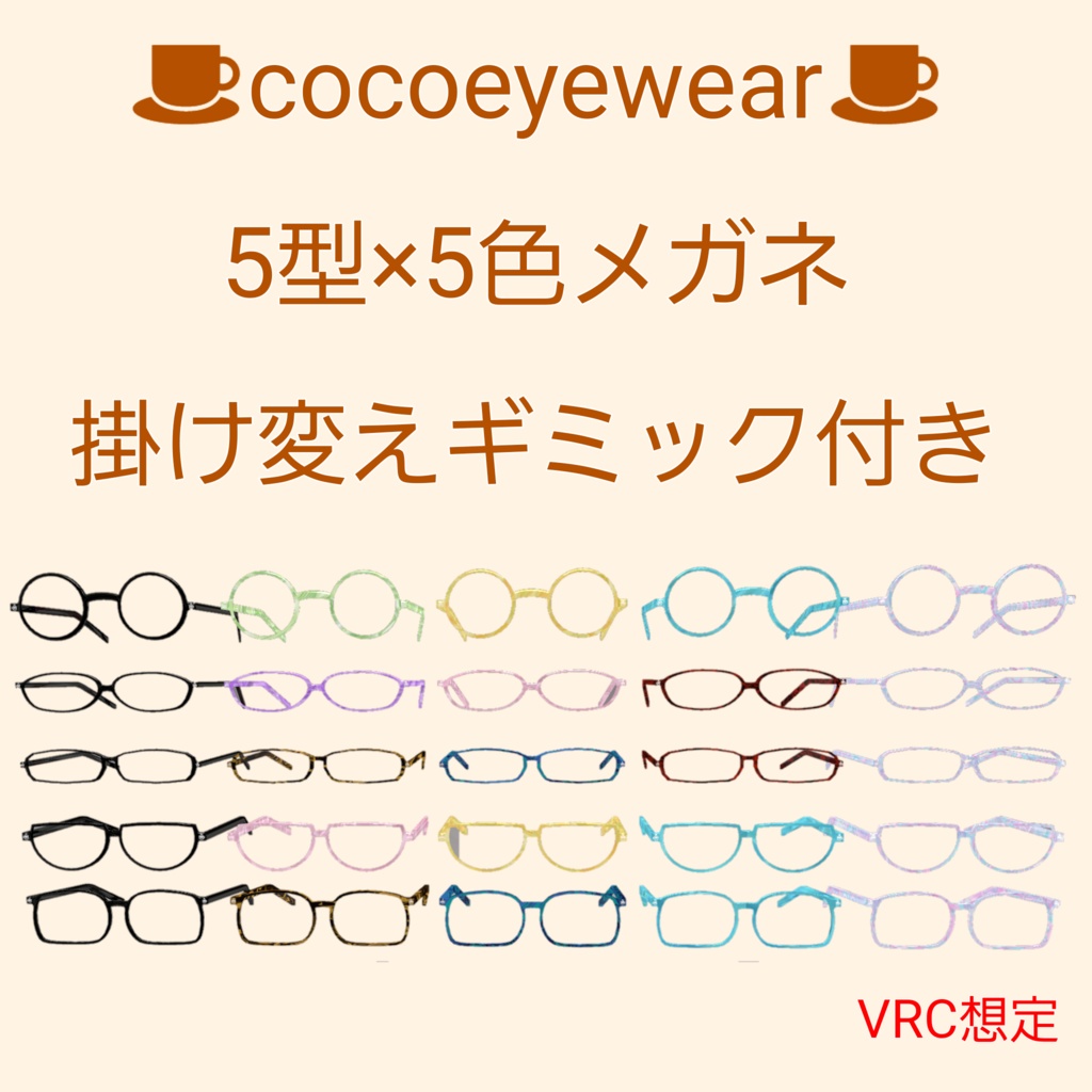 VRC対応 メガネ5型×5色 掛け替えギミック付き!006~010