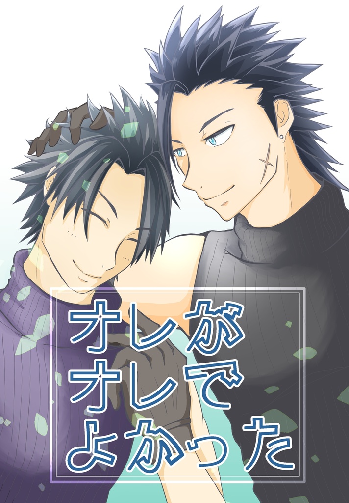 【新刊】俺が俺でよかった