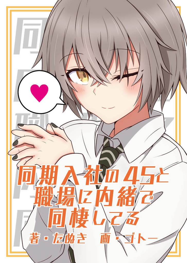同期入社の45と職場に内緒で同棲してる