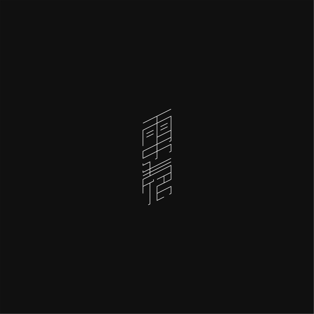 雨月星宿 - EP