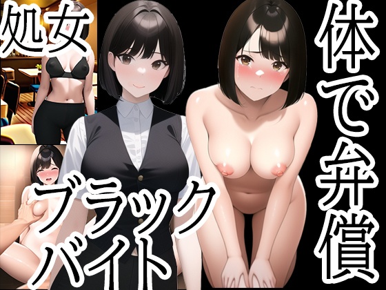 カラダで弁償！ブラックバイトの餌食になったJD～西村彩乃編