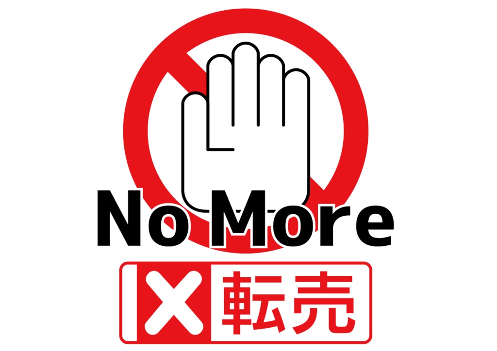 NoMore転売マーク