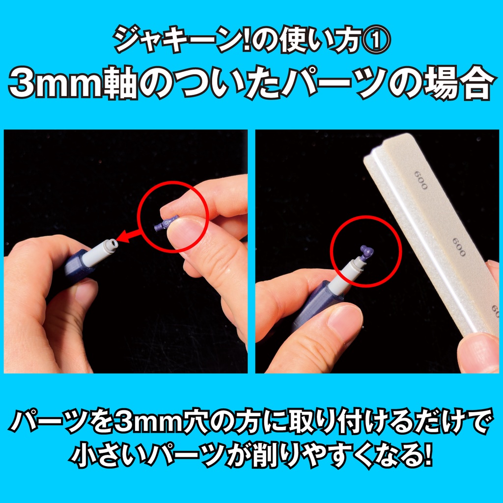 ジャキーン!【3mm軸プラモ用の超便利ツール】