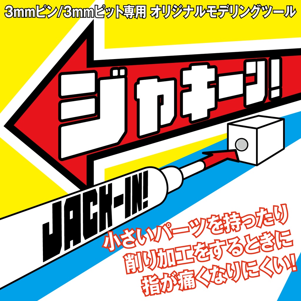 ジャキーン!【3mm軸プラモ用の超便利ツール】