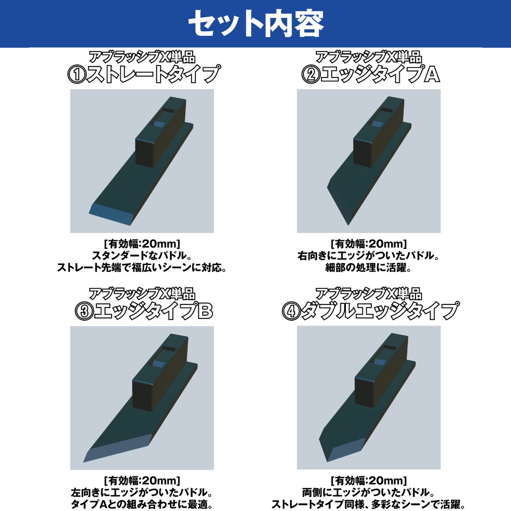 アブラッシブX セットA【オリジナルヤスリツール】