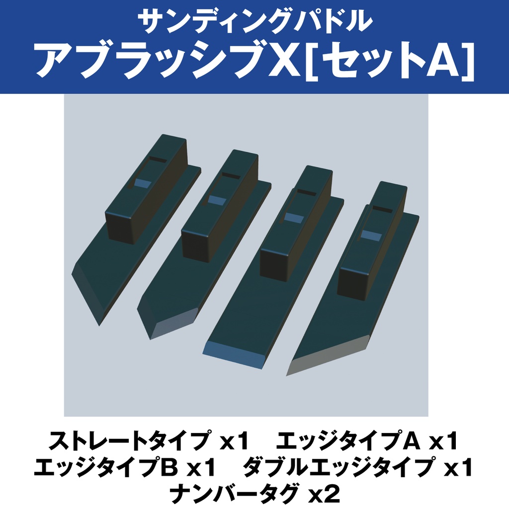 アブラッシブX セットA【オリジナルヤスリツール】
