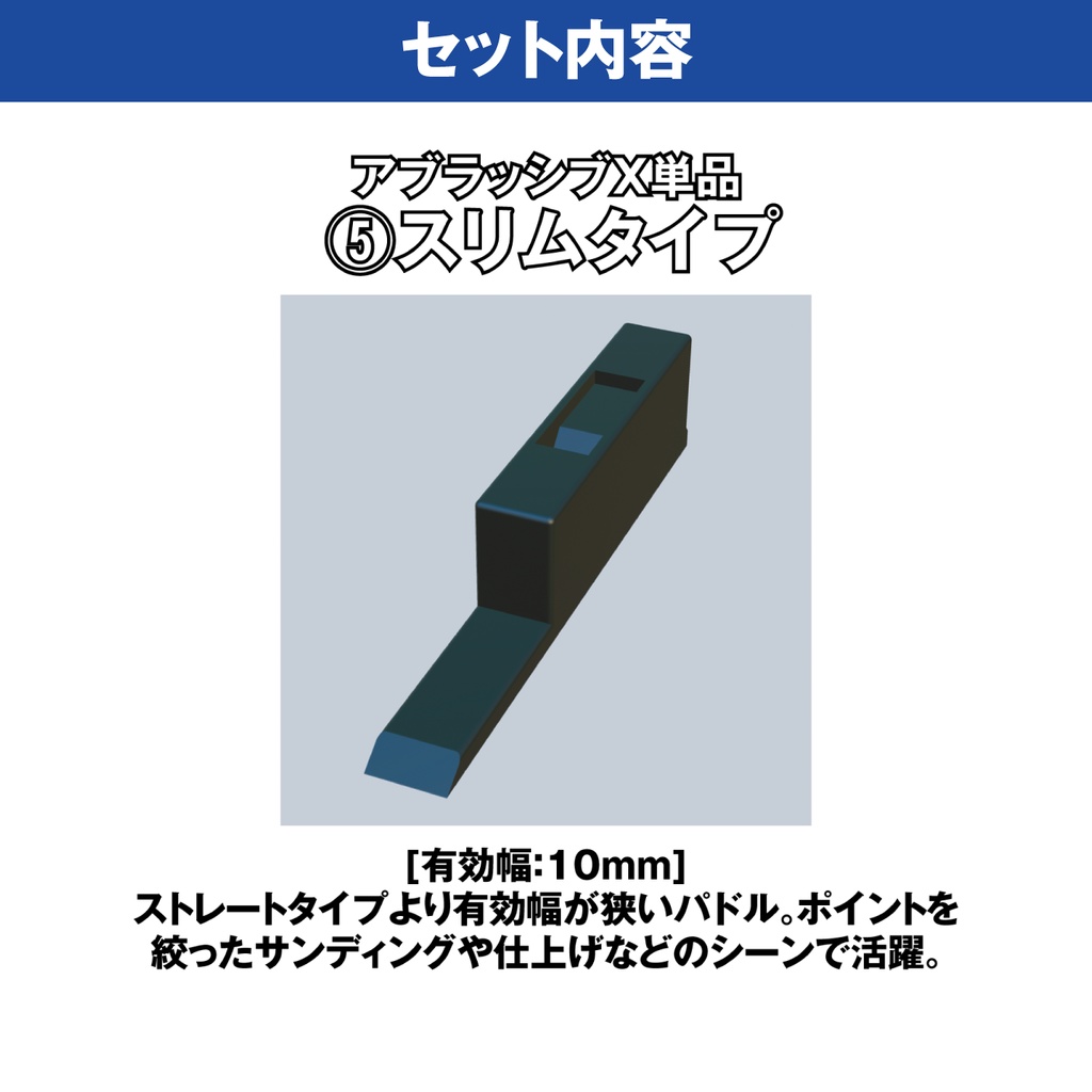 アブラッシブX セットB【オリジナルヤスリツール】