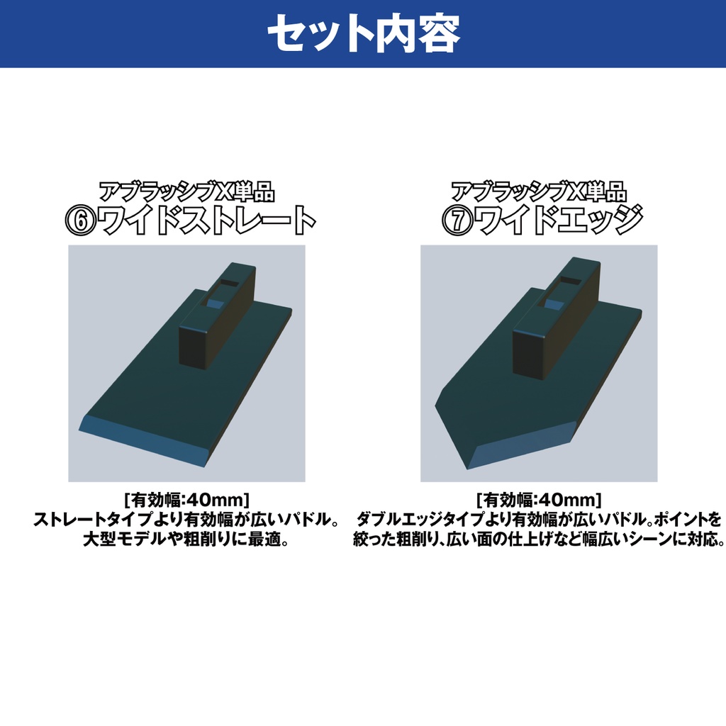 アブラッシブX セットC【オリジナルヤスリツール】