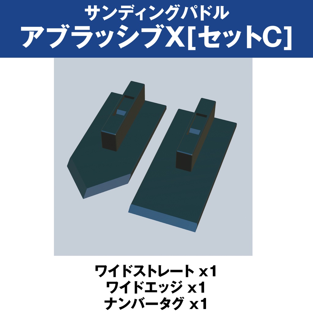 アブラッシブX セットC【オリジナルヤスリツール】