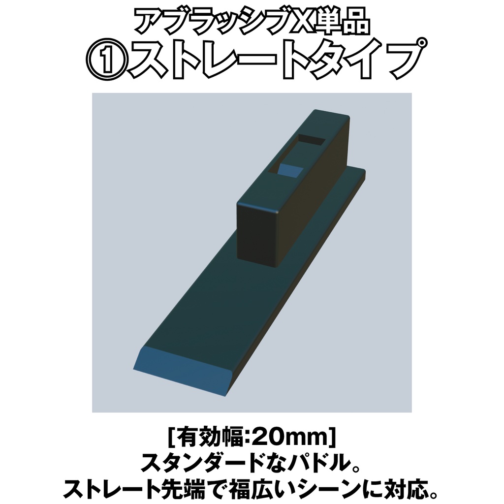 アブラッシブX ストレートタイプ単品【オリジナルヤスリツール】