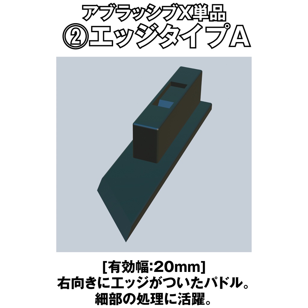 アブラッシブX エッジタイプA単品【オリジナルヤスリツール】