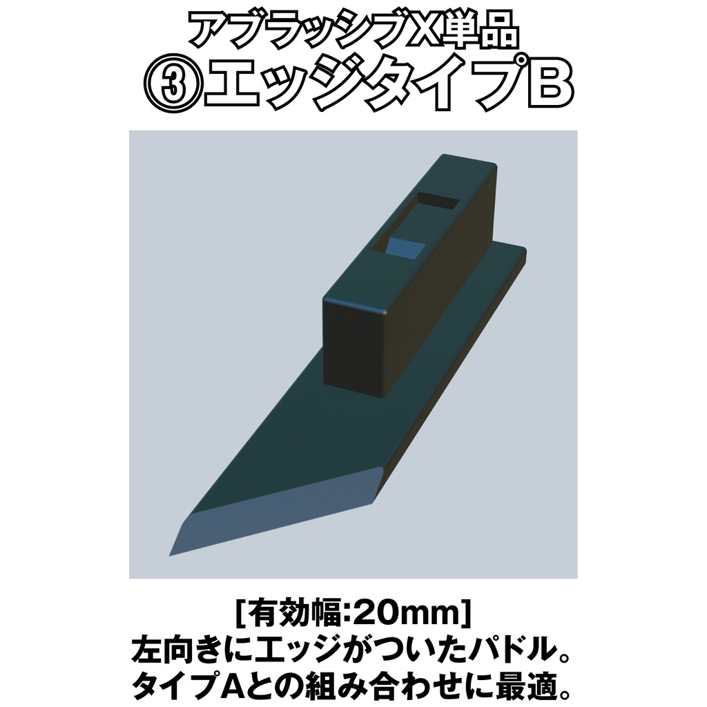 アブラッシブX エッジタイプB単品【オリジナルヤスリツール】