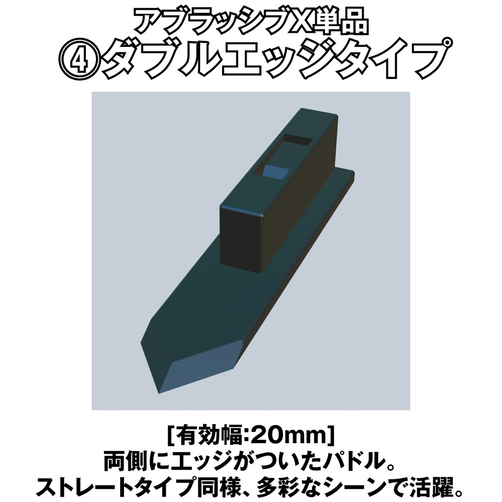 アブラッシブX ダブルエッジタイプ単品【オリジナルヤスリツール】