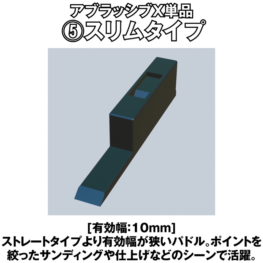 アブラッシブX スリムタイプ単品【オリジナルヤスリツール】