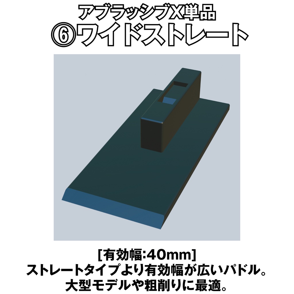 アブラッシブX ワイドエッジ単品【オリジナルヤスリツール】