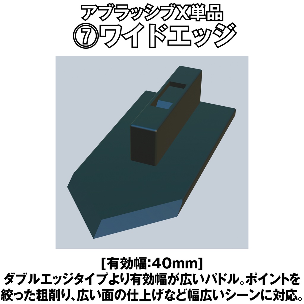 アブラッシブX ワイドエッジ単品【オリジナルヤスリツール】