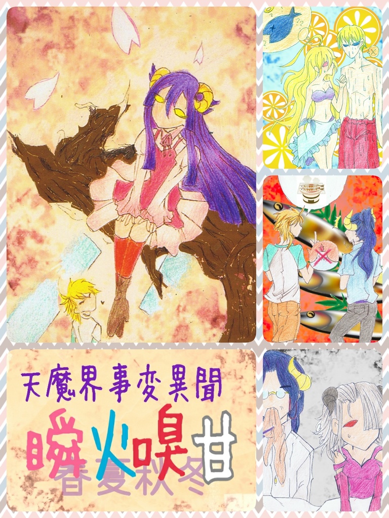 天魔界事変 異聞「瞬火嗅甘」