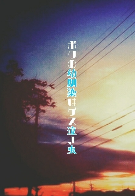 【黒バス腐】ボクの幼馴染はゲス泣き虫【花黒♀】