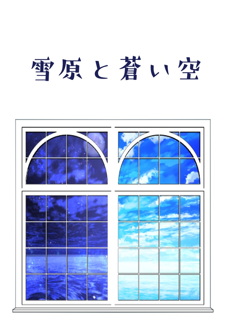 【mhyk】雪原と蒼い空【アサ晶♀】