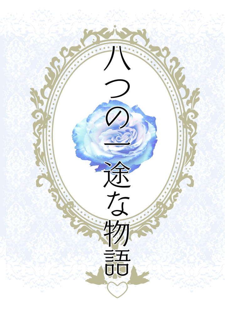 【新装版】八つの一途な物語