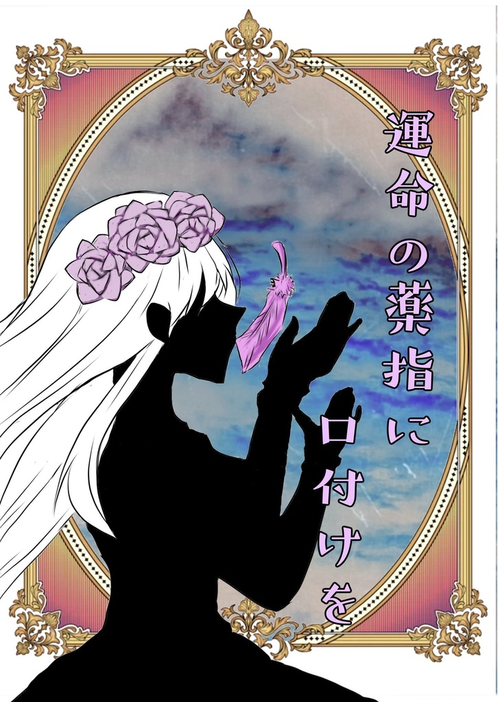 運命の薬指に口付けを