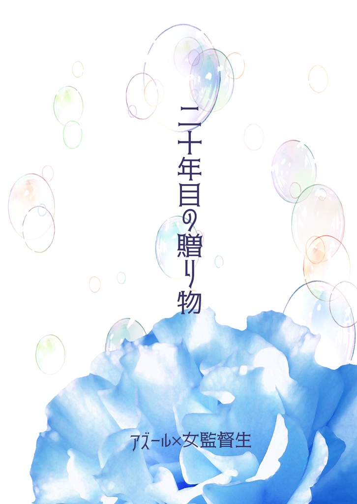 【アズ監♀】二十年目の贈り物