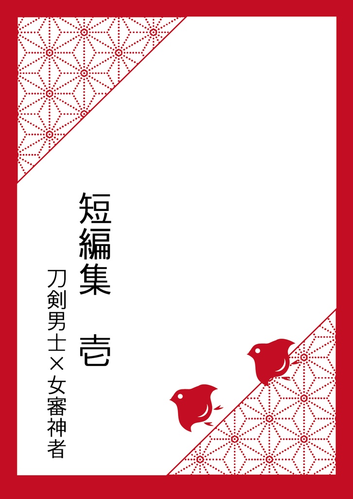 短編集 壱【刀さに︎︎】
