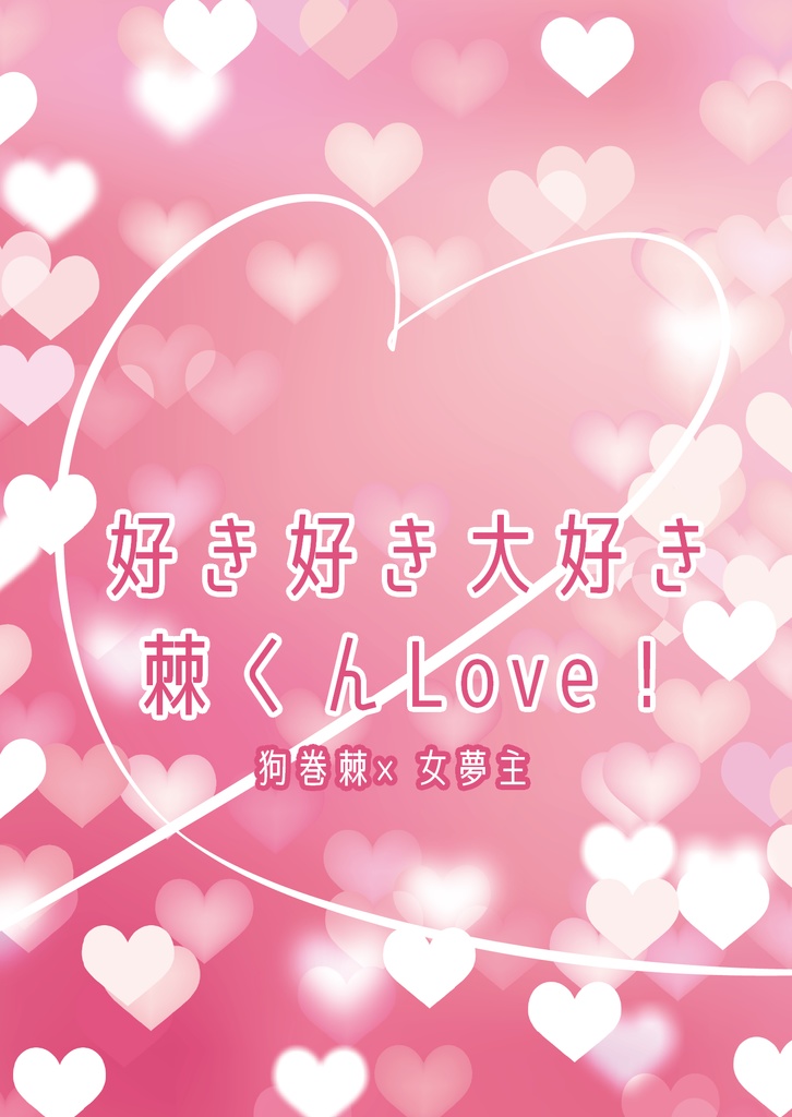 【呪術】好き好き大好き棘くんLove！【狗夢】